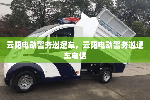 云阳电动警务巡逻车，云阳电动警务巡逻车电话